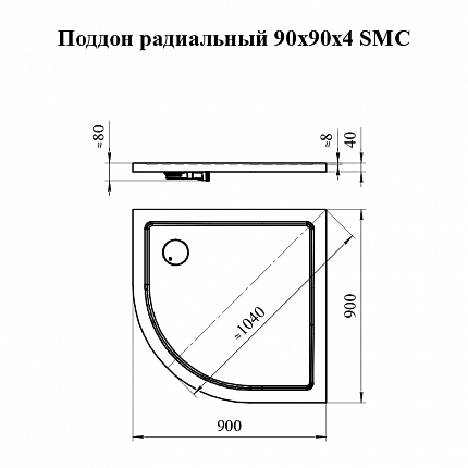 Душевой поддон Radomir радиальный 900х900х40,к шторке SMC