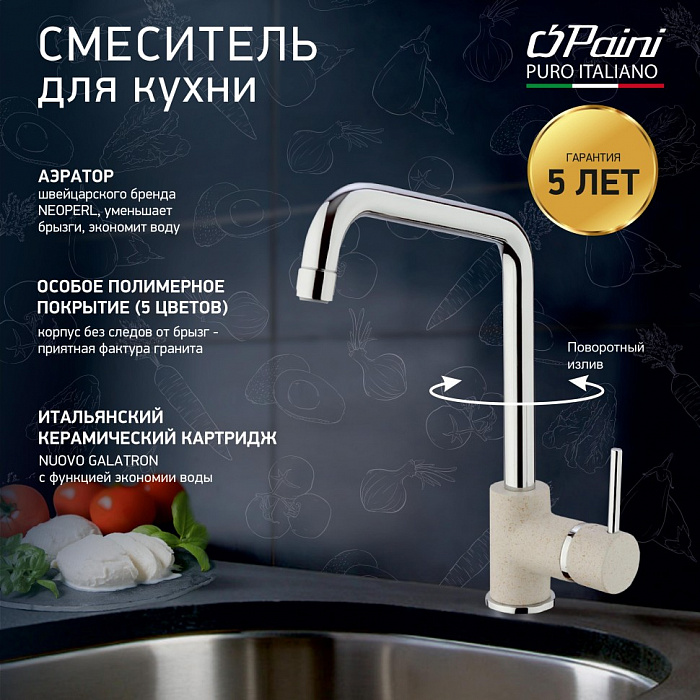 Смеситель для кухни Paini Cox Granite Avena 7894572CR599H1KM